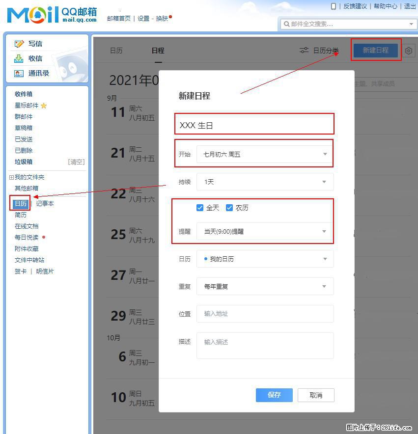 如何使用QQ邮箱中的日历提醒功能? - 生活百科 - 石嘴山生活社区 - 石嘴山28生活网 szs.28life.com