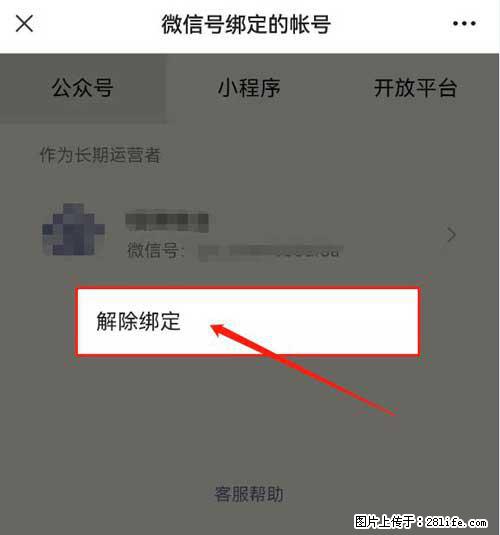 如何删除绑定别人的微信公众号运营帐号? - 生活百科 - 石嘴山生活社区 - 石嘴山28生活网 szs.28life.com