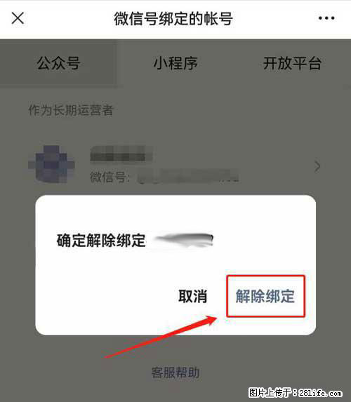 如何删除绑定别人的微信公众号运营帐号? - 生活百科 - 石嘴山生活社区 - 石嘴山28生活网 szs.28life.com