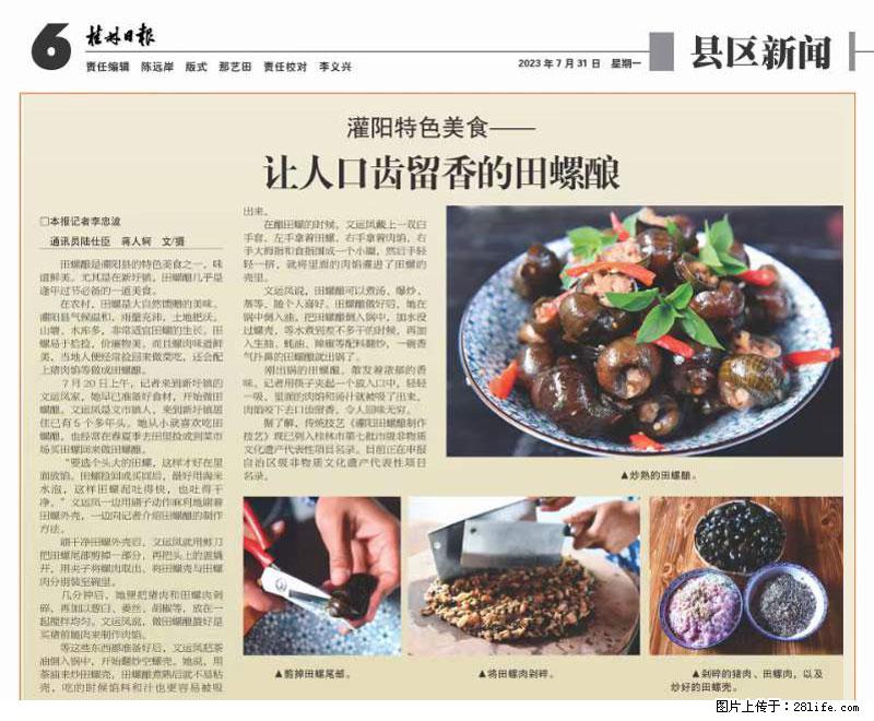 (舌尖上的乡村)灌阳:让人口齿留香的田螺酿 - 2023年07月31日 桂林日报第6版刊发 - 餐饮美食 - 饮食特产 - 石嘴山分类信息 - 石嘴山28生活网 szs.28life.com