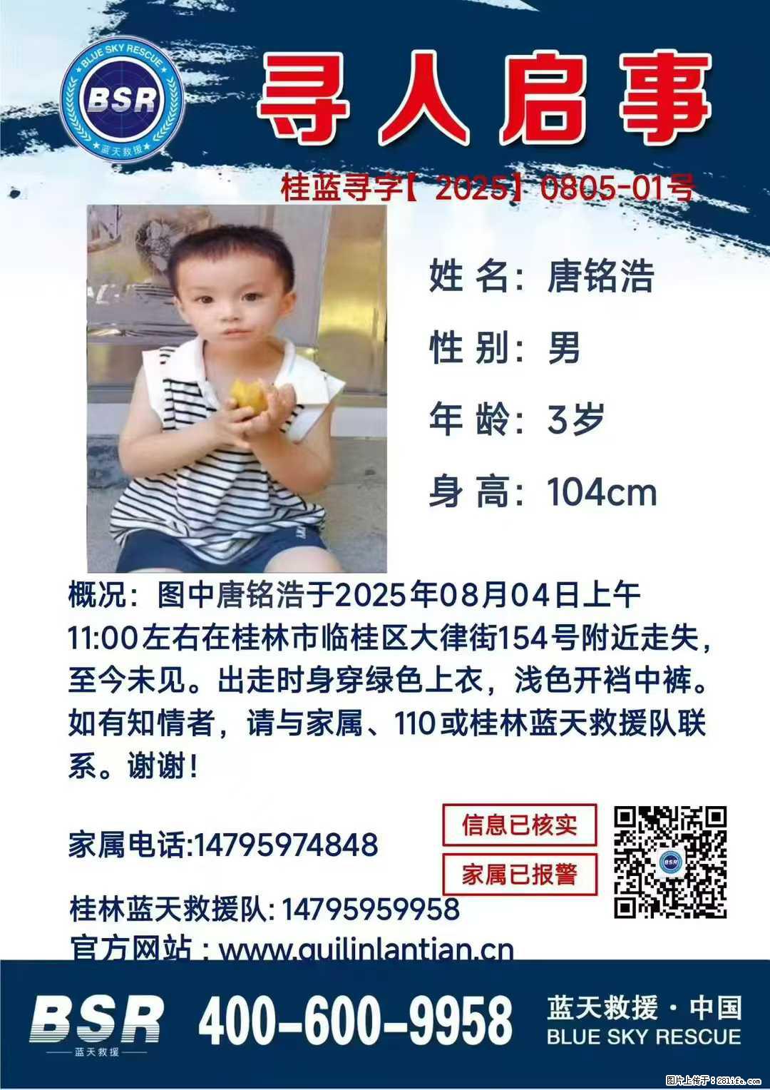 【寻人启事】图中唐铭浩于2025年08月04日上午11:00左右在桂林市临桂区大律街154号附近走失 - 其他广告 - 广告专区 - 石嘴山分类信息 - 石嘴山28生活网 szs.28life.com
