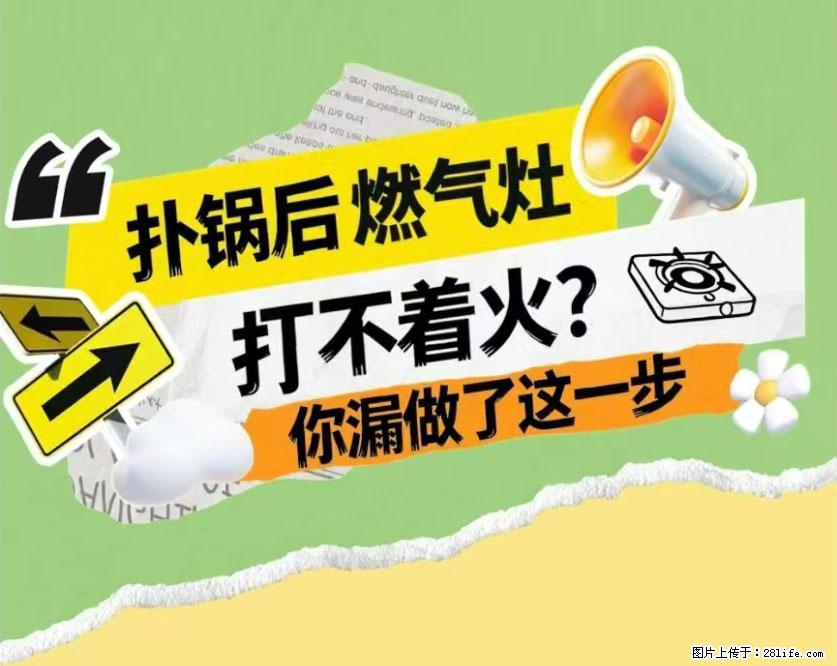 煲汤煮面时,溢锅了,清理干净后,燃气灶却一直点不着火怎么办? - 家居生活 - 石嘴山生活社区 - 石嘴山28生活网 szs.28life.com