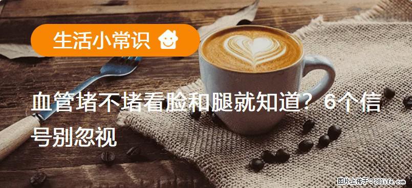 血管堵不堵看脸和腿就知道?6个信号别忽视! - 生活百科 - 石嘴山生活社区 - 石嘴山28生活网 szs.28life.com