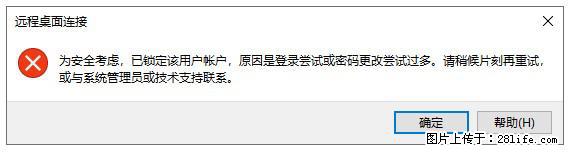 阿里云远程连接云服务器,老是提示“为安全考虑,已锁定该用户帐户”解决方案 - 生活百科 - 石嘴山生活社区 - 石嘴山28生活网 szs.28life.com