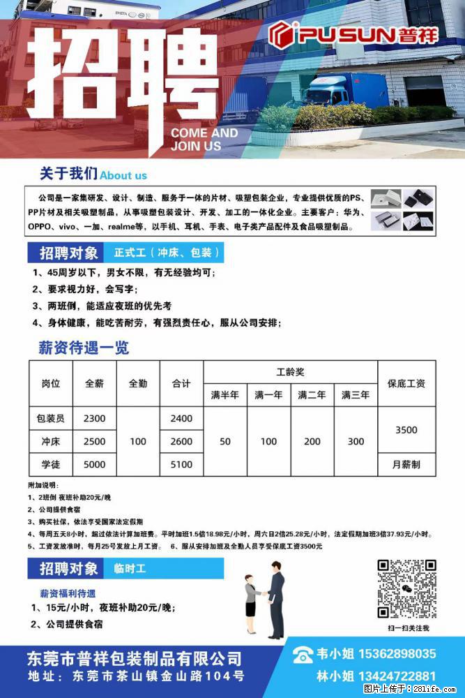 【东莞市普祥包装制品有限公司】招聘 正式工(包装、冲床、学徒)、临时工 - 职场交流 - 石嘴山生活社区 - 石嘴山28生活网 szs.28life.com
