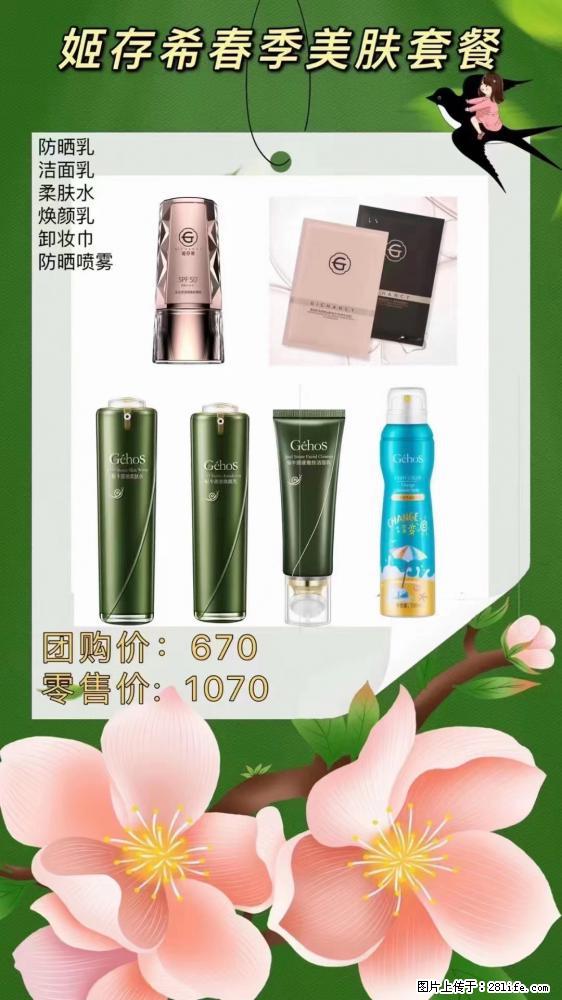 【姬存希】春季美肤套餐一 六样产品,现团购VIP价,包邮到家 - 新手上路 - 石嘴山生活社区 - 石嘴山28生活网 szs.28life.com