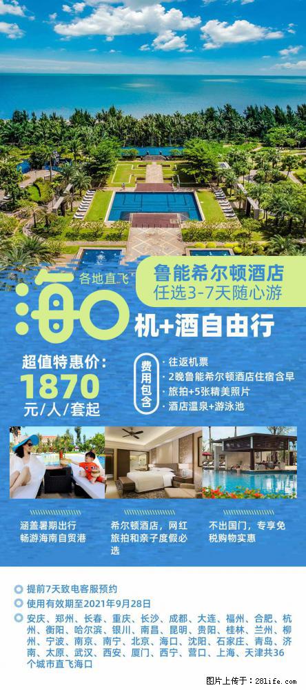 【蜗蜗游】暑期倾情奉献: 全国各地直飞海口、三亚,3-7天任选入住时间,多家热门酒店任选 - 游山玩水 - 石嘴山生活社区 - 石嘴山28生活网 szs.28life.com