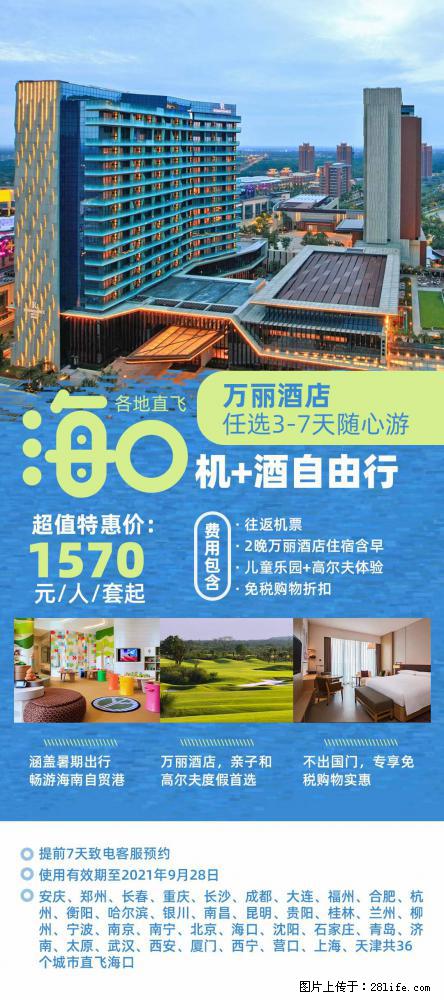【蜗蜗游】暑期倾情奉献: 全国各地直飞海口、三亚,3-7天任选入住时间,多家热门酒店任选 - 游山玩水 - 石嘴山生活社区 - 石嘴山28生活网 szs.28life.com