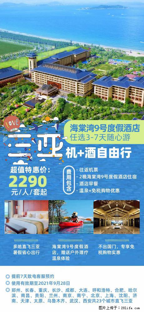 【蜗蜗游】暑期倾情奉献: 全国各地直飞海口、三亚,3-7天任选入住时间,多家热门酒店任选 - 游山玩水 - 石嘴山生活社区 - 石嘴山28生活网 szs.28life.com