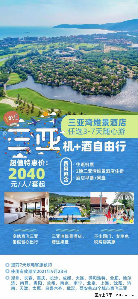 【蜗蜗游】暑期倾情奉献: 全国各地直飞海口、三亚,3-7天任选入住时间,多家热门酒店任选 - 游山玩水 - 石嘴山生活社区 - 石嘴山28生活网 szs.28life.com