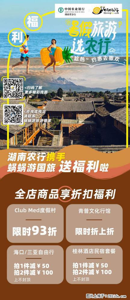 【蜗蜗游】湖南农行携手蜗蜗游携手推出“趁热约惠”活动 - 游山玩水 - 石嘴山生活社区 - 石嘴山28生活网 szs.28life.com