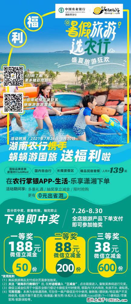 【蜗蜗游】湖南农行携手蜗蜗游携手推出“趁热约惠”活动 - 游山玩水 - 石嘴山生活社区 - 石嘴山28生活网 szs.28life.com