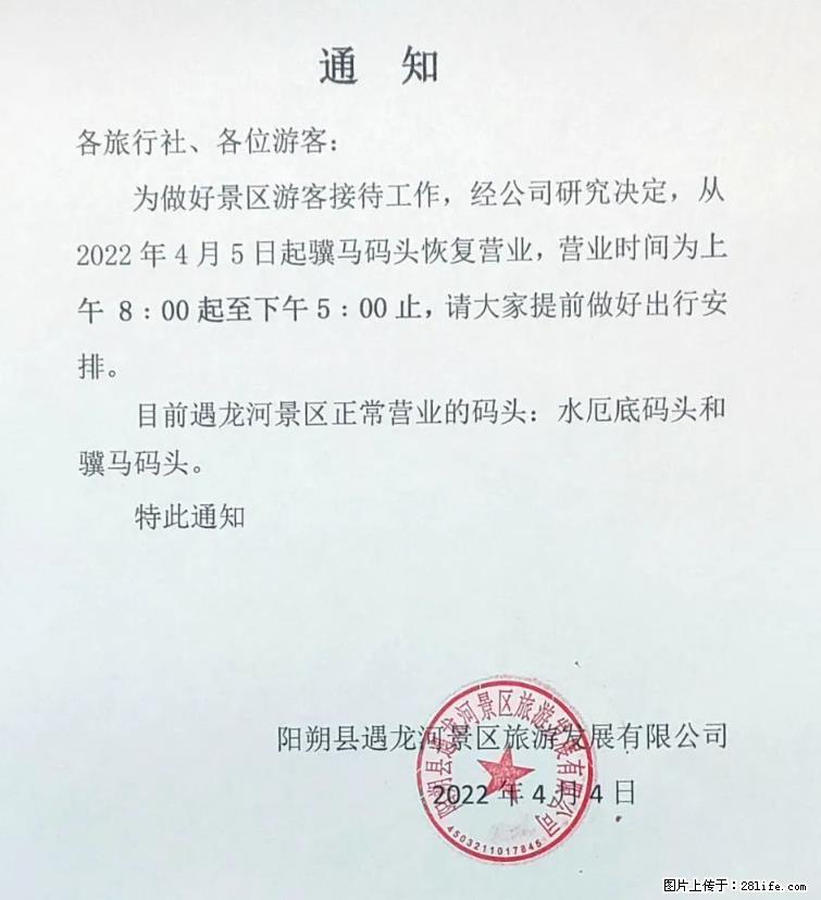桂林市阳朔县遇龙河景区发布通知,从2022年4月5日起,骥马码头恢复营业。 - 游山玩水 - 石嘴山生活社区 - 石嘴山28生活网 szs.28life.com