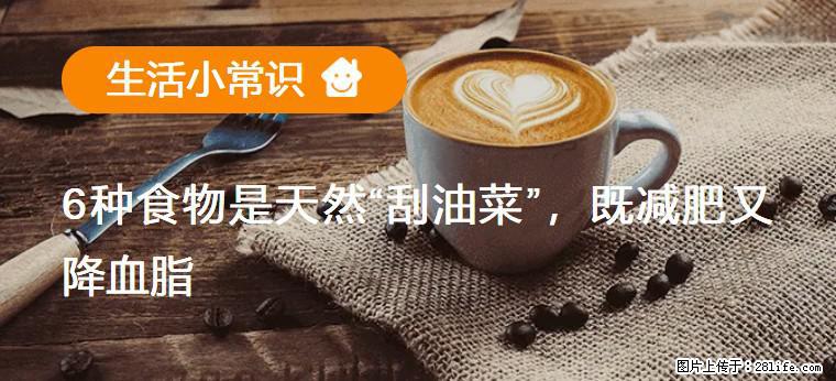 【生活小常识】6种食物是天然“刮油菜”,既减肥又降血脂 - 石嘴山生活资讯 - 石嘴山28生活网 szs.28life.com