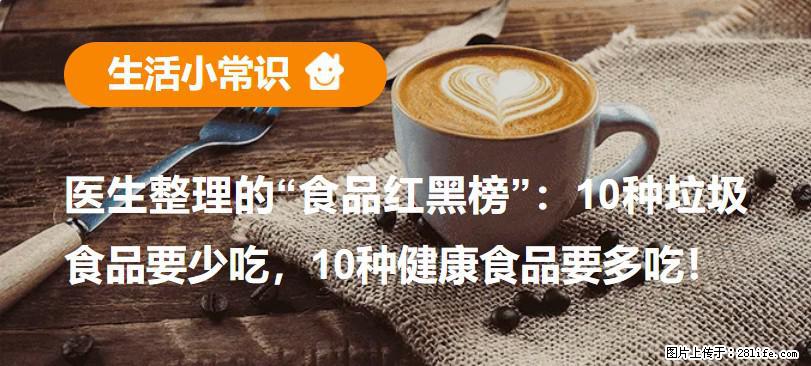 【生活小常识】医生整理的“食品红黑榜”：10种垃圾食品要少吃，10种健康食品要多吃！ - 石嘴山生活资讯 - 石嘴山28生活网 szs.28life.com
