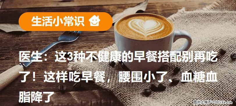 医生：这3种不健康的早餐搭配别再吃了！这样吃早餐，腰围小了、血糖血脂降了 - 石嘴山生活资讯 - 石嘴山28生活网 szs.28life.com
