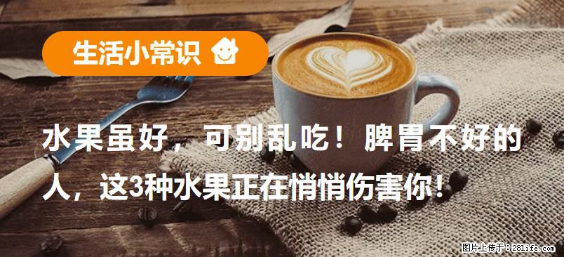 水果虽好，可别乱吃！脾胃不好的人，这3种水果正在悄悄伤害你！ - 石嘴山生活资讯 - 石嘴山28生活网 szs.28life.com