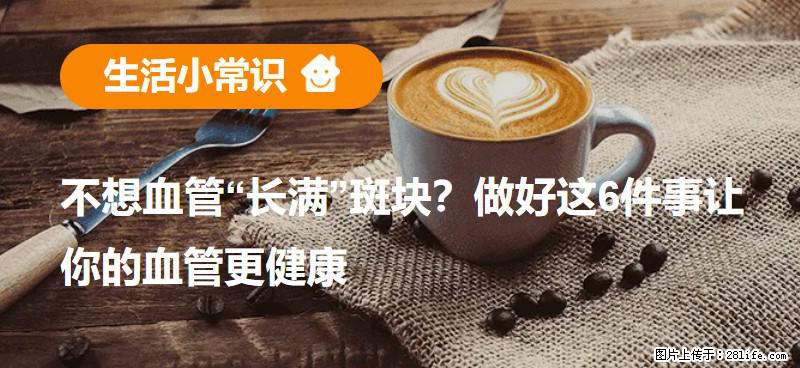 不想血管“长满”斑块？做好这6件事让你的血管更健康 - 石嘴山生活资讯 - 石嘴山28生活网 szs.28life.com
