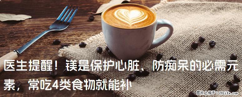 医生提醒！镁是保护心脏、防痴呆的必需元素，常吃4类食物就能补 - 石嘴山生活资讯 - 石嘴山28生活网 szs.28life.com