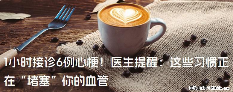 1小时接诊6例心梗！医生提醒：这些习惯正在“堵塞”你的血管 - 石嘴山生活资讯 - 石嘴山28生活网 szs.28life.com