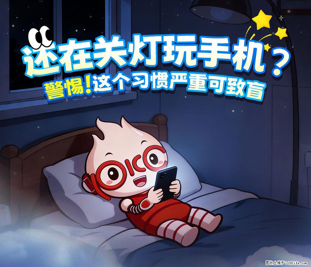 【健康科普】还在关灯玩手机？警惕！这个习惯严重可致盲！ - 石嘴山生活资讯 - 石嘴山28生活网 szs.28life.com